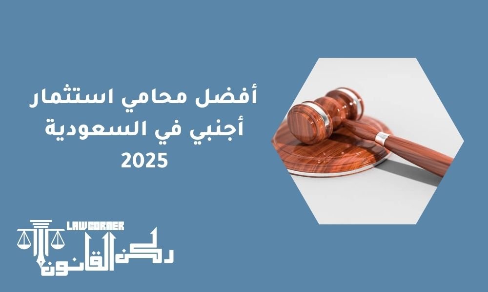 أفضل محامي استثمار أجنبي في السعودية 2025