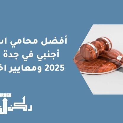 أفضل محامي استثمار أجنبي في جدة لعام 2025 ومعايير اختياره
