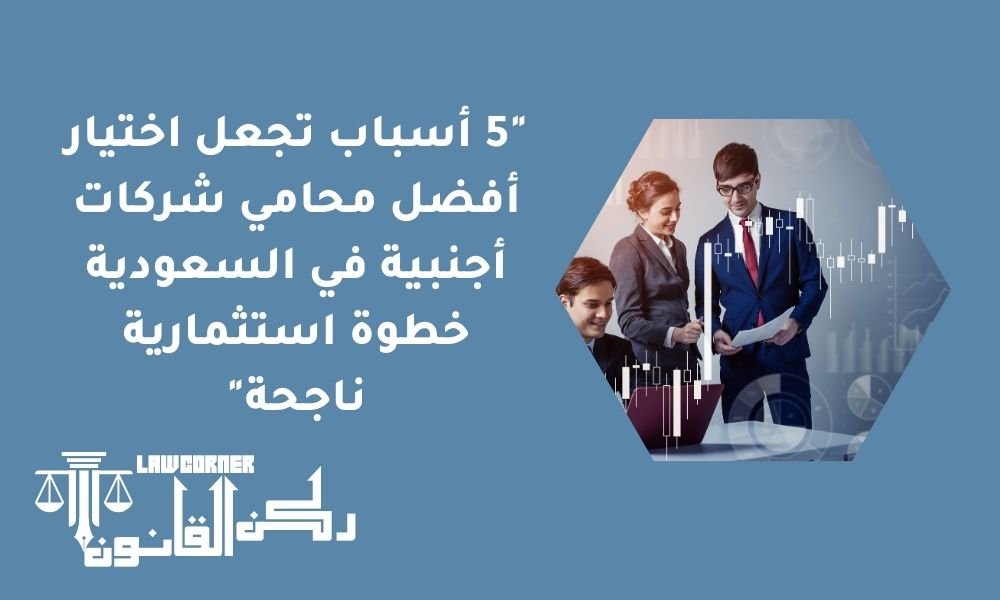 أفضل محامي شركات أجنبية في السعودية