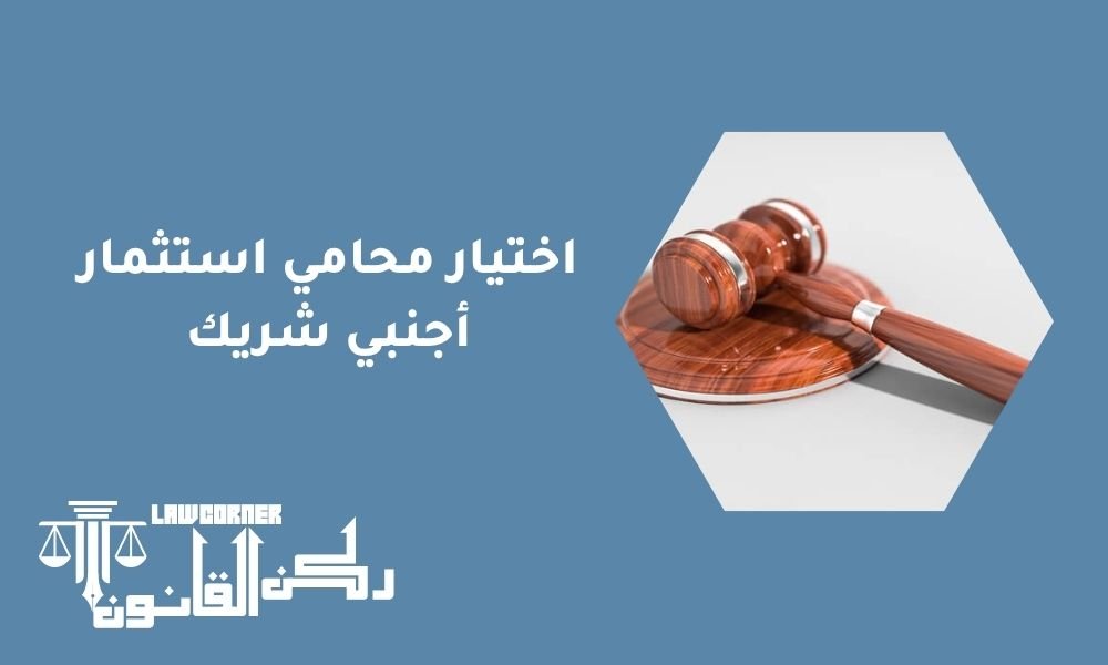 اختيار محامي استثمار أجنبي شريك