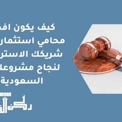 افضل محامي استثمار أجنبي
