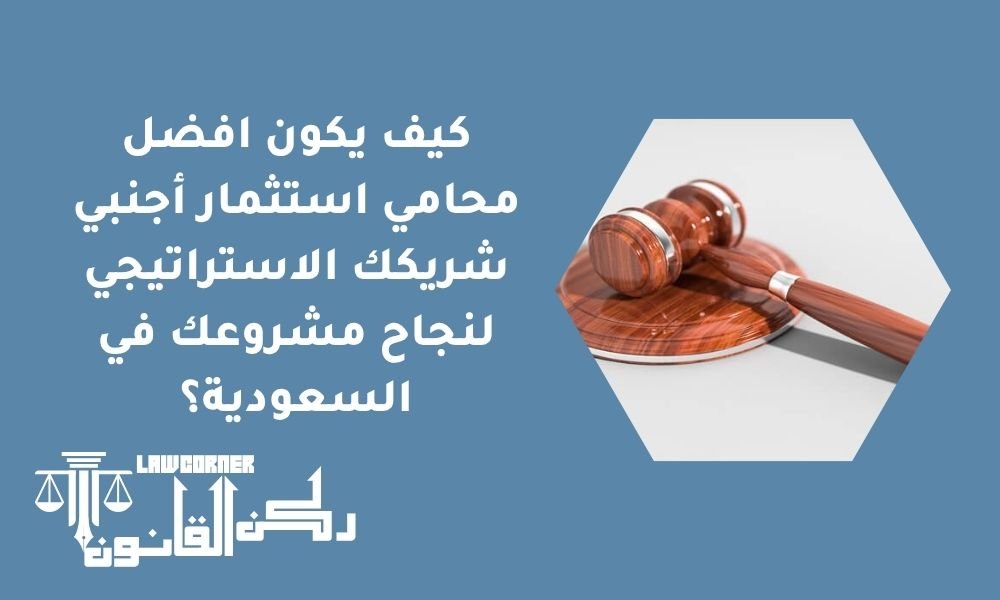 افضل محامي استثمار أجنبي