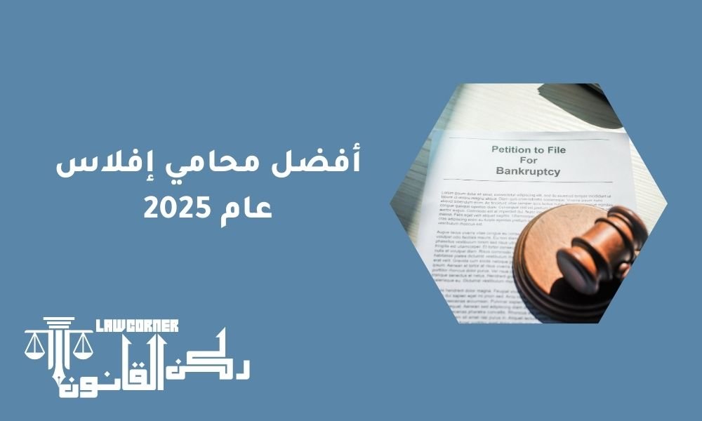 أفضل محامي إفلاس عام 2025