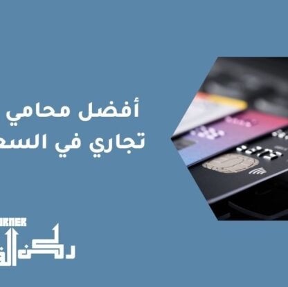 أفضل محامي غش تجاري في السعودية2025