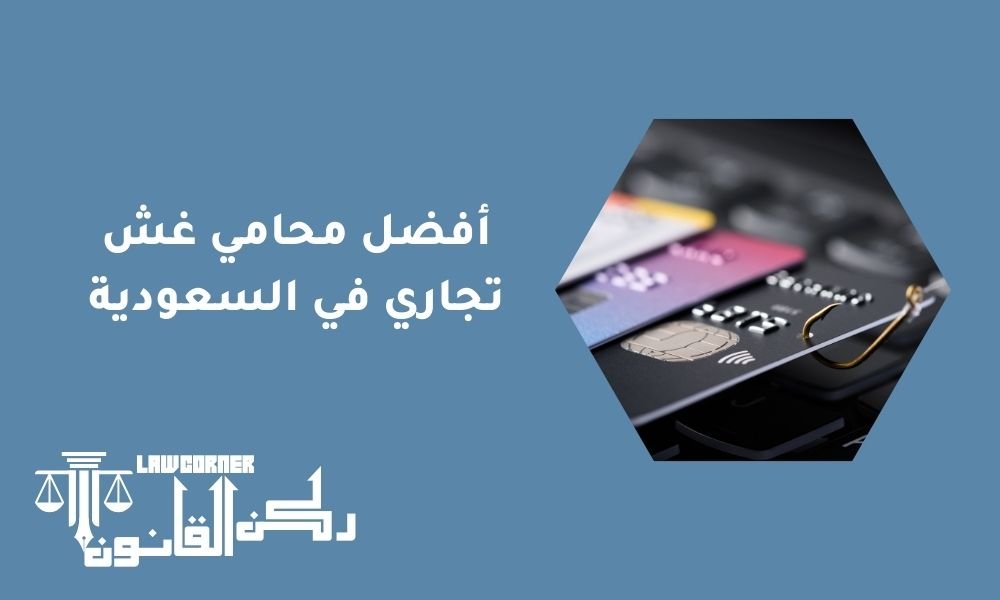 أفضل محامي غش تجاري في السعودية2025
