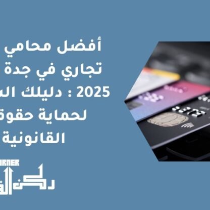أفضل محامي غش تجاري في جدة لعام 2025 دليلك الشامل لحماية حقوقك