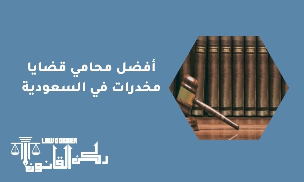 أفضل محامي قضايا مخدرات في السعودية