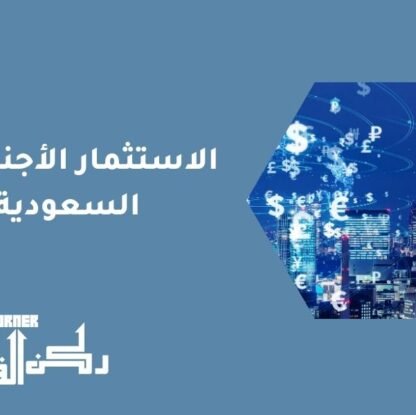 الاستثمار الأجنبي في السعودية