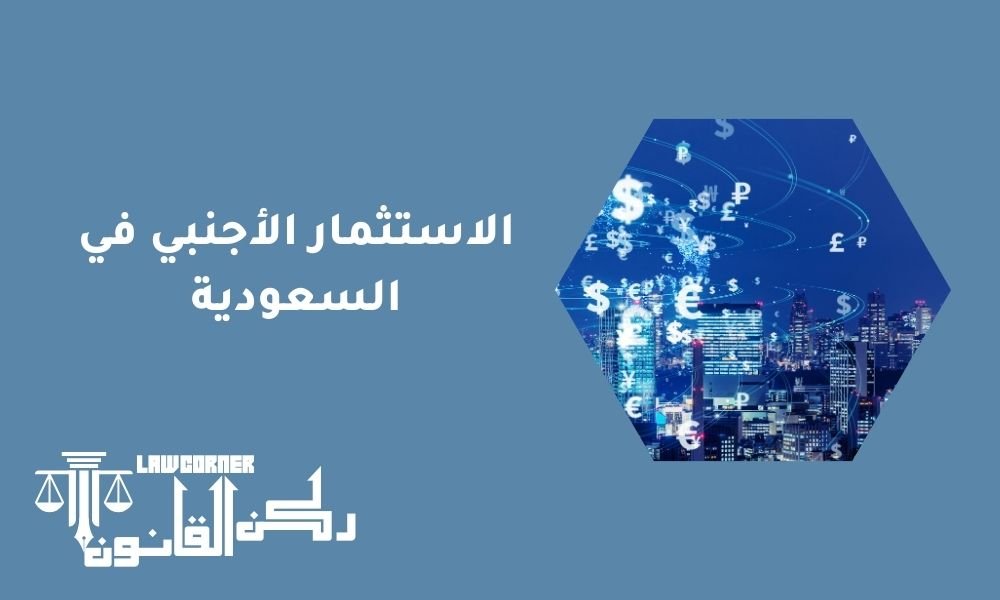 الاستثمار الأجنبي في السعودية
