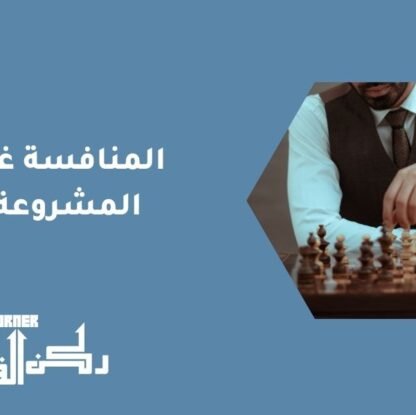 المنافسة غير المشروعة