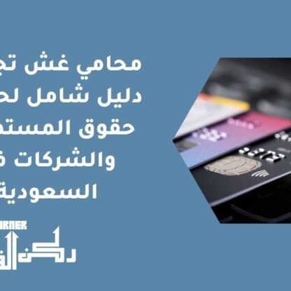 محامي غش تجاري: دليل شامل لحماية حقوق المستهلك والشركات في السعودية