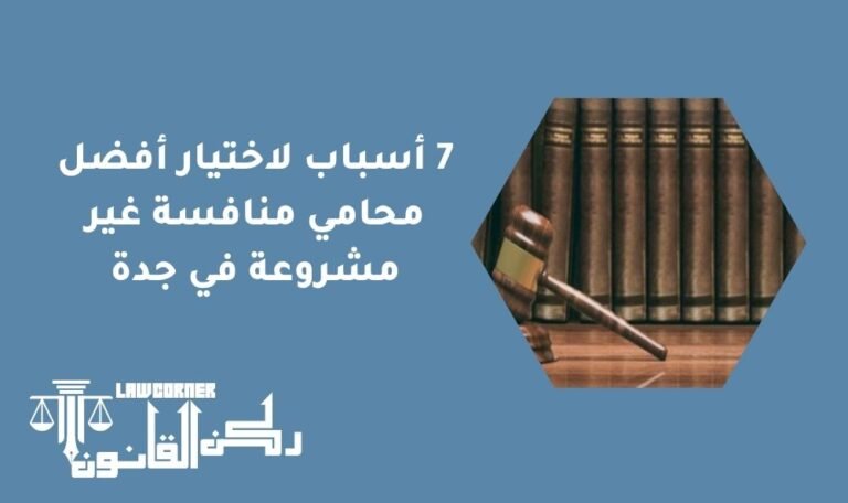 7 أسباب لاختيار أفضل محامي منافسة غير مشروعة في جدة