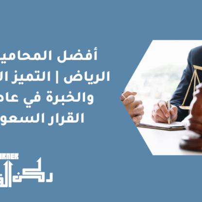 أفضل المحامين في الرياض | التميز القانوني والخبرة في عاصمة القرار السعودي