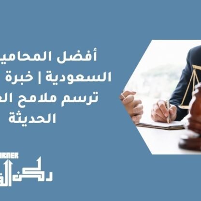 أفضل المحامين في السعودية | خبرة قانونية ترسم ملامح العدالة الحديثة