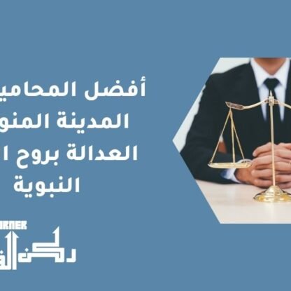 أفضل المحامين في المدينة المنورة | العدالة بروح القيم النبوية
