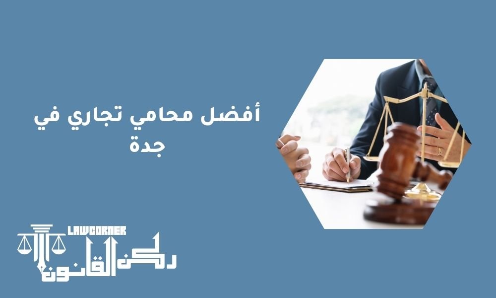 أفضل محامي تجاري في جدة