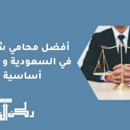 أفضل محامي شركات في السعودية و 5مهام أساسية