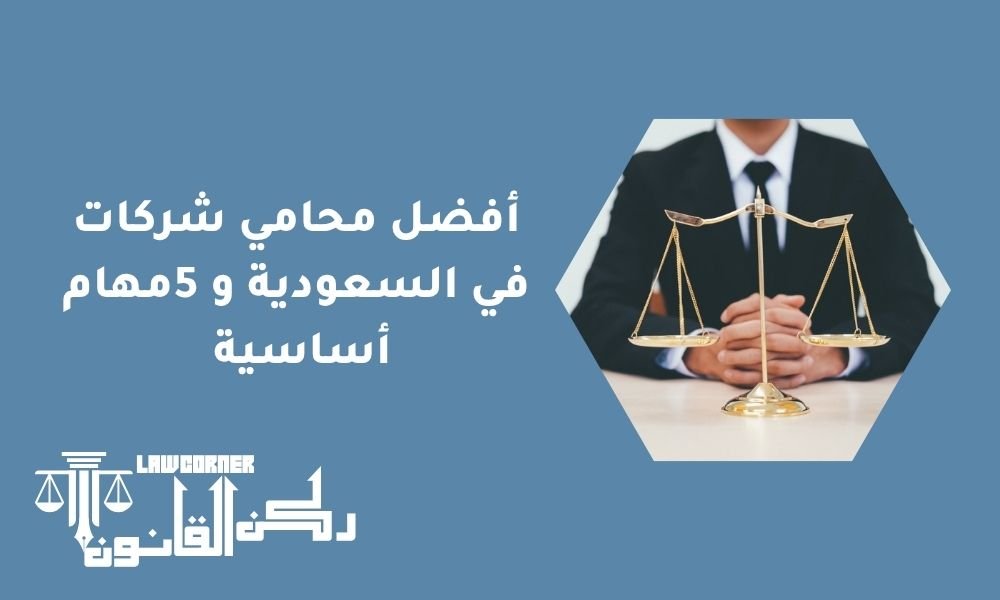 أفضل محامي شركات في السعودية و 5مهام أساسية