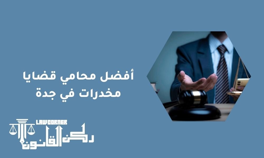 أفضل محامي قضايا مخدرات في جدة