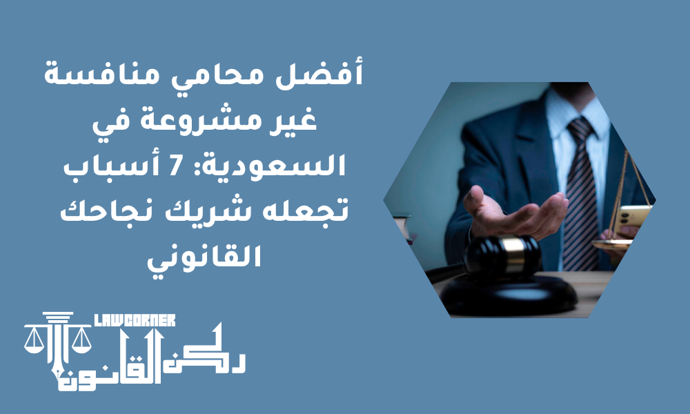 أفضل محامي منافسة غير مشروعة في السعودية