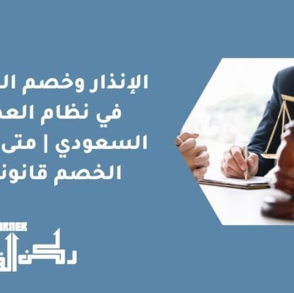 الإنذار وخصم الرواتب في نظام العمل السعودي | متى يكون الخصم قانونيًا؟