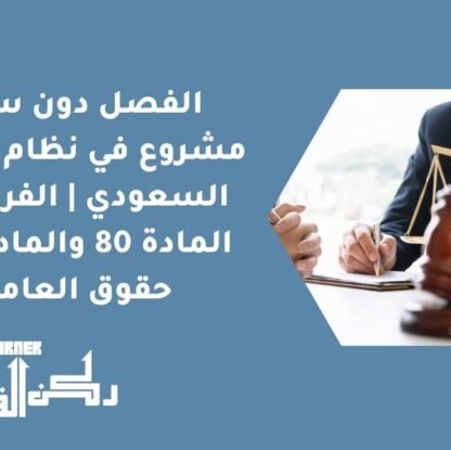 الفصل دون سبب مشروع في نظام العمل السعودي | الفرق بين المادة 80 والمادة 77 + حقوق العامل