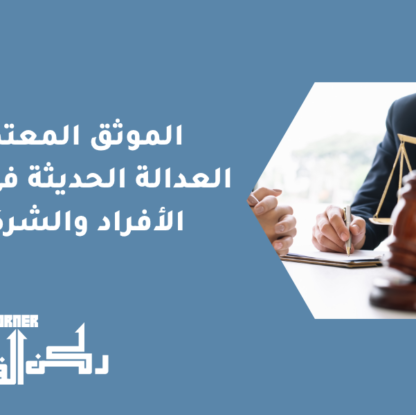 الموثق المعتمد | العدالة الحديثة في خدمة الأفراد والشركات