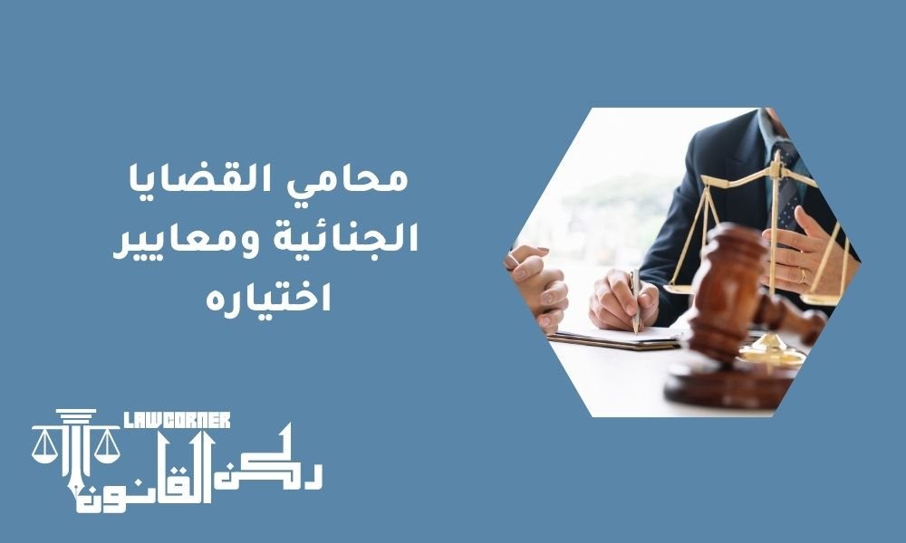 محامي القضايا الجنائية ومعايير اختياره
