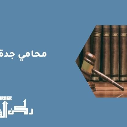 محامي جدة