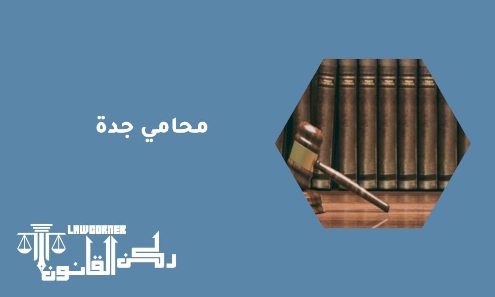 محامي جدة