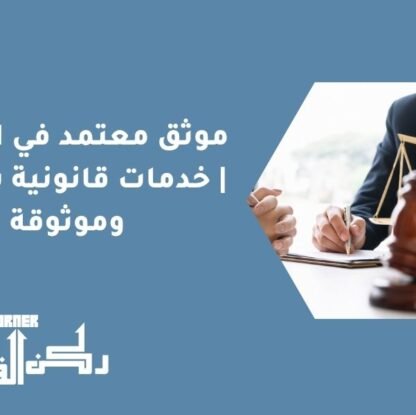 موثق معتمد في الرياض | خدمات قانونية سريعة وموثوقة