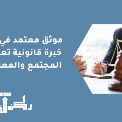 موثق معتمد في جدة | خبرة قانونية تعزز ثقة المجتمع والمعاملات