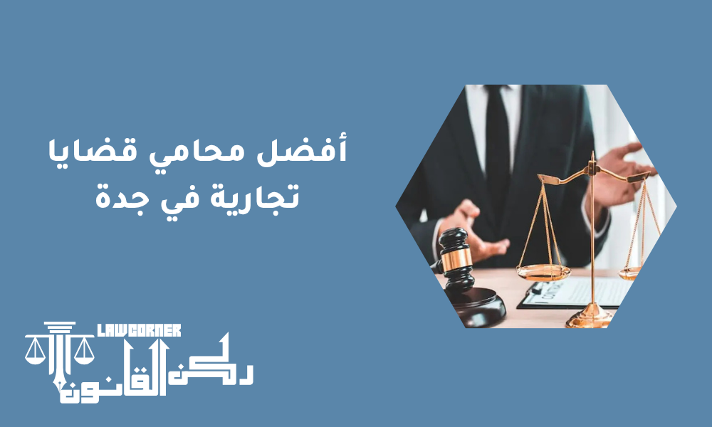أفضل محامي قضايا تجارية في جدة