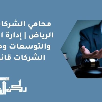 محامي الشركات في الرياض | إدارة العقود والتوسعات وحماية الشركات قانونيًا