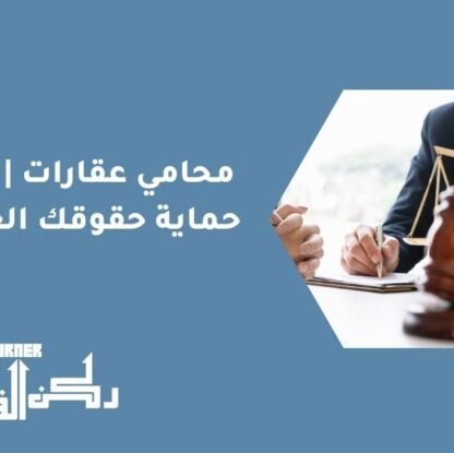 محامي عقارات | كيفية حماية حقوقك العقارية