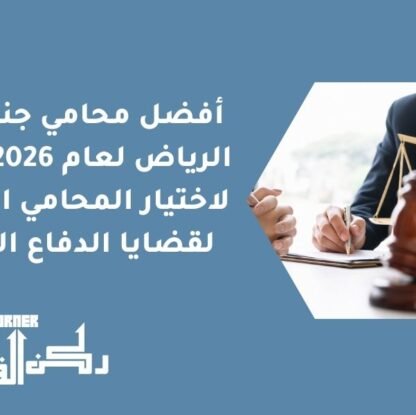 أفضل محامي قضايا جنائية في الرياض لعام 2026 | دليل لاختيار المحامي الأنسب لقضايا الدفاع الجنائي