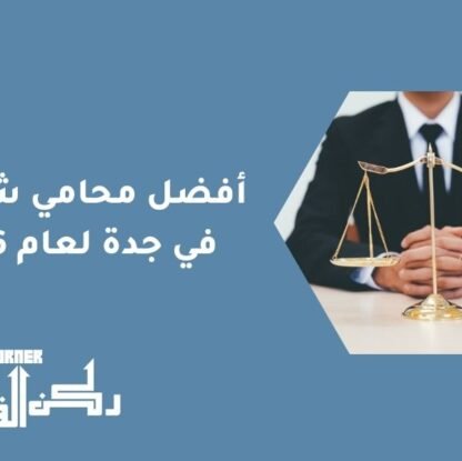 أفضل محامي شركات في جدة لعام 2026