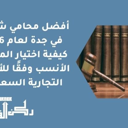 افضل محامي شركات في جدة لعام 2026| كيفية اختيار المحامي الأنسب وفقًا للأنظمة التجارية السعودية