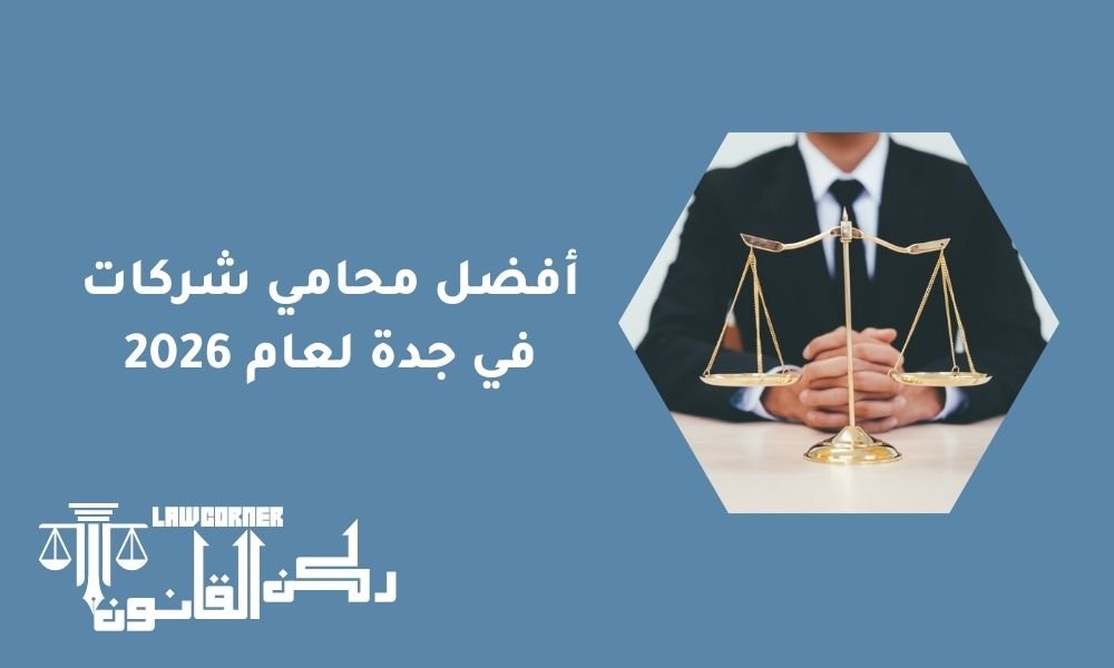 أفضل محامي شركات في جدة لعام 2026