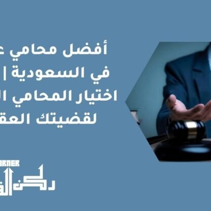 أفضل محامي عقاري في السعودية | كيفية اختيار المحامي الأنسب لقضيتك العقارية