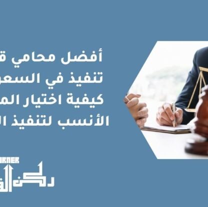 أفضل محامي قضايا تنفيذ في السعودية | كيفية اختيار المحامي الأنسب لتنفيذ الأحكام