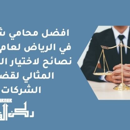 افضل محامي شركات في الرياض لعام 2026 | نصائح لاختيار المحامي المثالي لقضايا الشركات