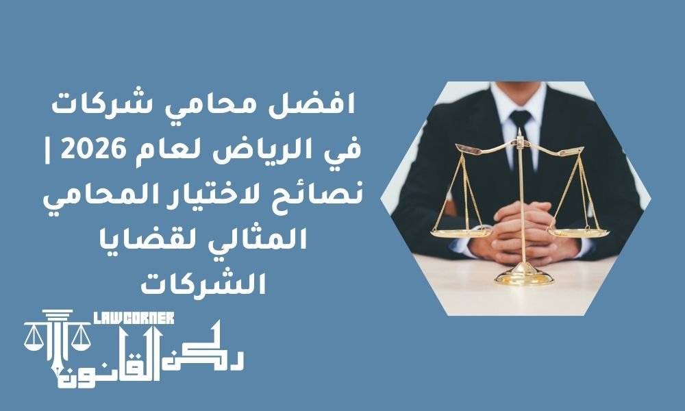 افضل محامي شركات في الرياض لعام 2026 | نصائح لاختيار المحامي المثالي لقضايا الشركات