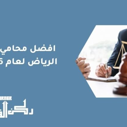 افضل محامي في الرياض لعام 2026