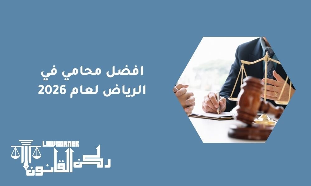 افضل محامي في الرياض لعام 2026