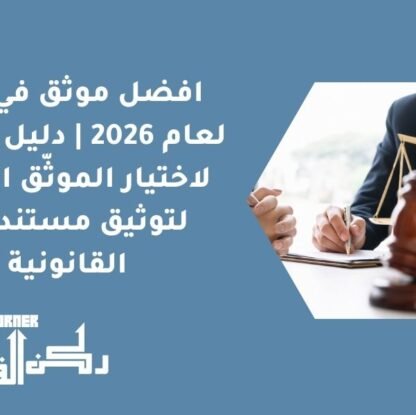افضل موثق في جدة لعام 2026 | دليل شامل لاختيار الموثّق الأمثل لتوثيق مستنداتك القانونية