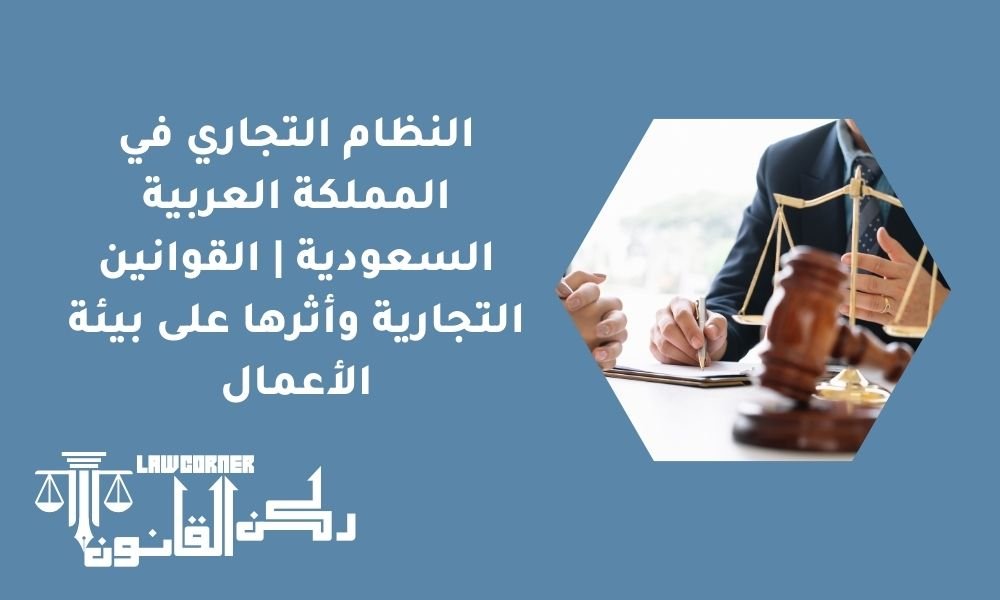 النظام التجاري في المملكة العربية السعودية | القوانين التجارية وأثرها على بيئة الأعمال