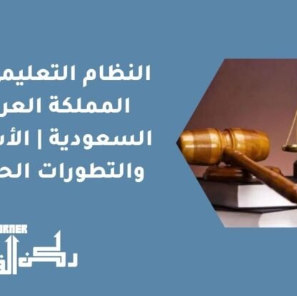 النظام التعليمي في المملكة العربية السعودية | الأسس والتطورات الحديثة