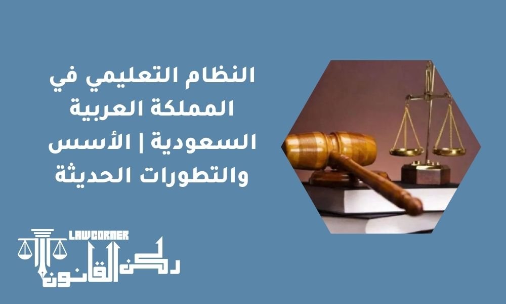 النظام التعليمي في المملكة العربية السعودية | الأسس والتطورات الحديثة