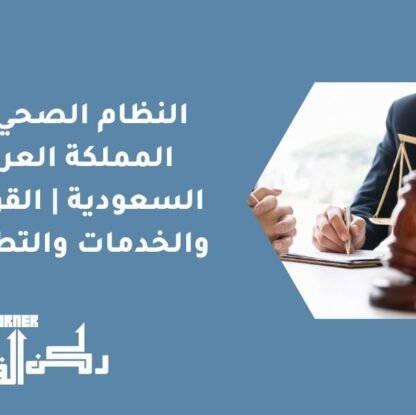 النظام الصحي في المملكة العربية السعودية | القوانين والخدمات والتطورات